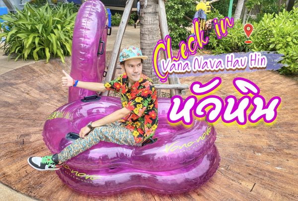 หัวหิน รีวิว : Vana Nava Water Jungle เที่ยวหัวหิน