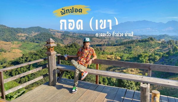 พักปอด กอดเขา : รีวิว ร้านกาแฟ เดอะวิว กิ่วม่วง ที่นี่น่าน