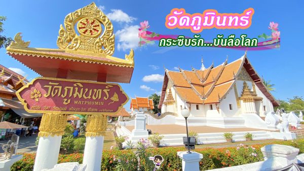 กระซิบรัก..ที่น่าน : รีวิว วัดภูมินทร์ วัดนี้ต้องมา