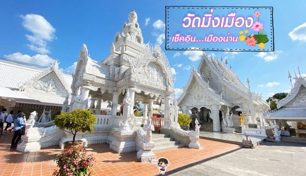 เที่ยวน่านสิ : รีวิว วัดมิ่งเมือง