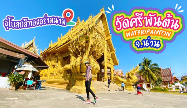 เที่ยวน่าน…เตอะ : รีวิว วัดศรีพันต้น