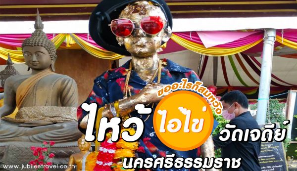 ขอพรไอ้ไข่ : รีวิว นครศรีธรรมราช ตอนที่ 1