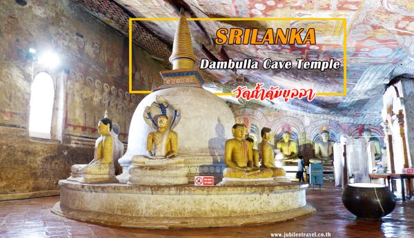 มหัศจรรย์ วัดถ้ำดัมบุลลา Dambulla Cave Temple : วัด Unseen ของศรีลังกา