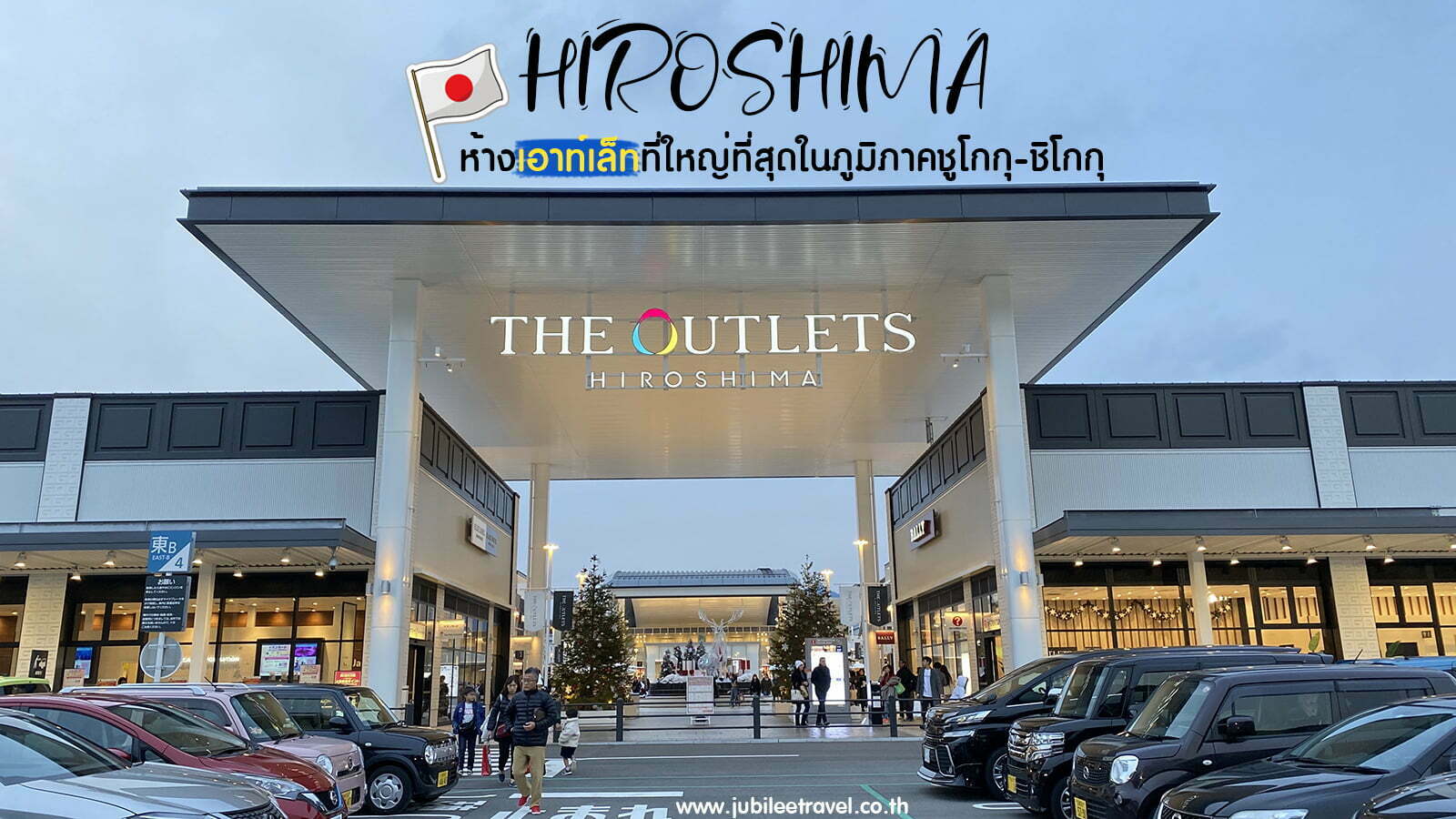 The Outlets Hiroshima : ช้อปแหลกที่ฮิโรชิม่า - Jubilee Travel