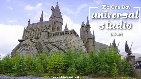 ตะลุยสนุก Universal Studio Japan ท่องโลก Harry Potter