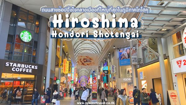 ถนนช้อปปิ้งอาเขต ฮิโรชิม่า ฮงโดริ ขาช้อปห้ามพลาด ละลายเงินเยน