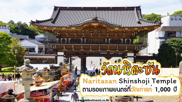 เที่ยววัดนาริตะซัน (Naritasan Shinshoji Temple) ที่จังหวัดชิบะ