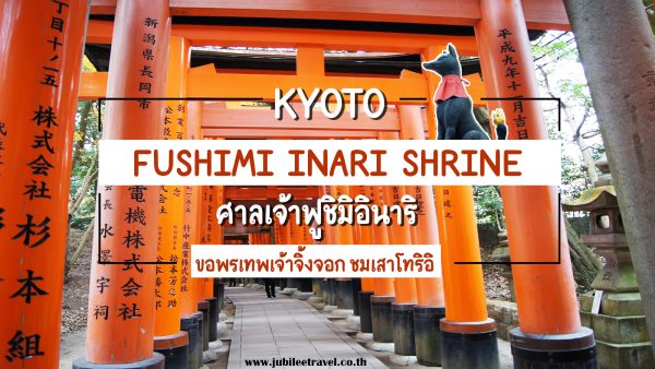 ศาลเจ้าฟูชิมิอินาริ : ศาลเจ้าจิ้งจอก กับ เสาโทริอิพันต้น Fushimi Inari Shrine