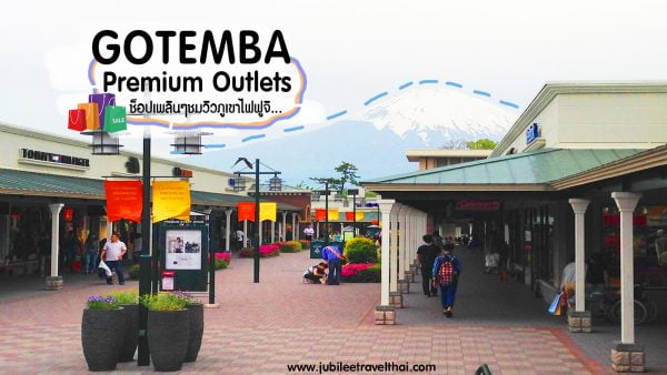 GOTEMBA Premium Outlets ช็อปเพลินๆ ชมวิวภูเขาไฟฟูจิ : โกเท็มบะพรีเมี่ยมเอ้าท์เลต