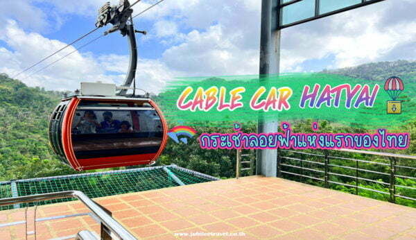 Cable car HATYAI: กระเช้าลอยฟ้าแห่งแรกของไทย