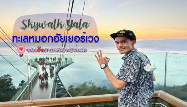 Skywalk Yala : ทะเลหมอกอัยเยอร์เวง บอกรักสายหมอก@เบตง