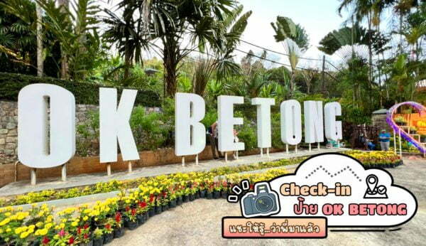 ป้าย OK BETONG : ถ่ายรูปเช็คอิน