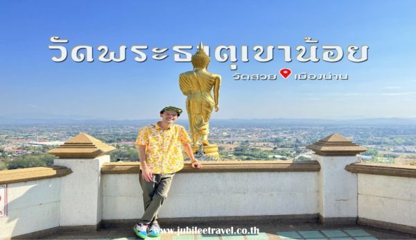 วัดพระธาตุเขาน้อย : วัดสวย เมืองน่าน