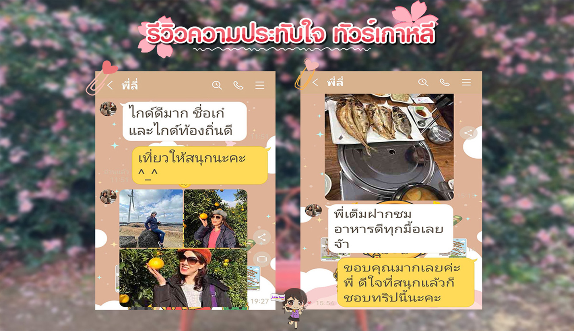 รีวิวขอบคุณ พี่ลี่ ทัวร์เกาหลี เกาะเชจู 22-26 Nov' 22 - Jubilee Travel