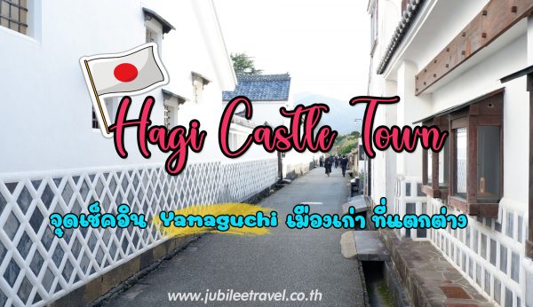 Hagi Castle Town : จุดเช็คอิน Yamaguchi เมืองเก่าที่แตกต่าง