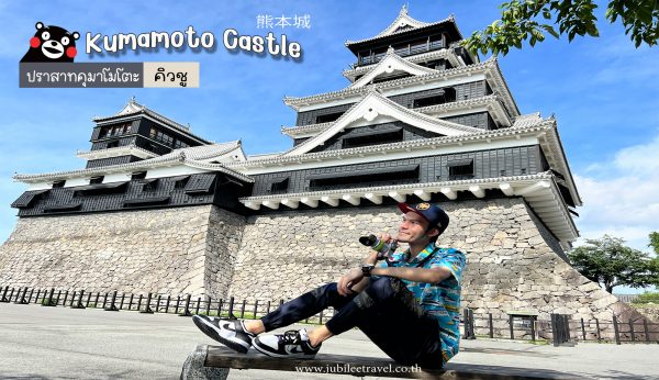 ปราสาทคุมาโมโตะ Kumamoto Castle : เยือนถิ่นคุมามง มาคิวชูทีไร ต้องแวะที่นี่