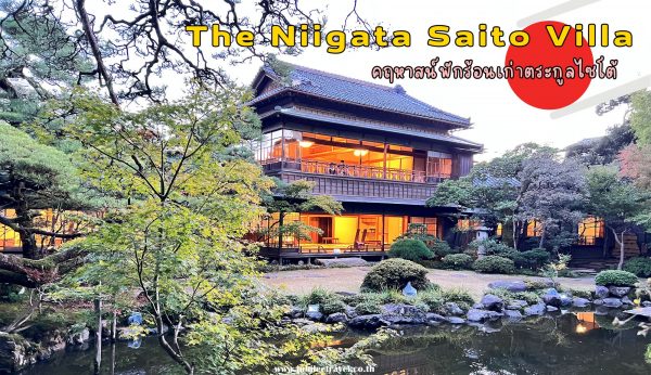 The Niigata Saito Villa : คฤหาสน์พักร้อนเก่าตระกูลไซโต้