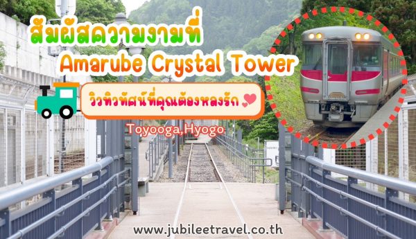 สัมผัสความงามที่ Amarube Crystal Tower วิวทิวทัศน์ที่คุณต้องหลงรัก!