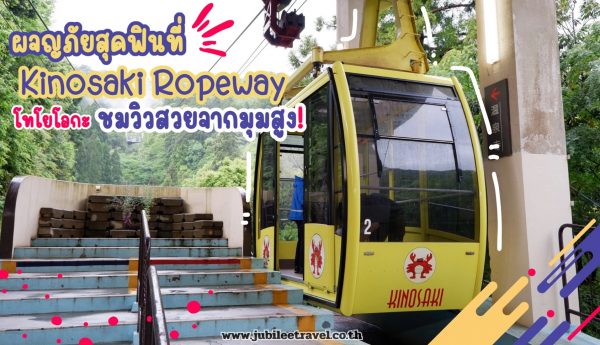 ผจญภัยสุดฟินที่ Kinosaki Ropeway โทโยโอกะ ชมวิวสวยจากมุมสูง!