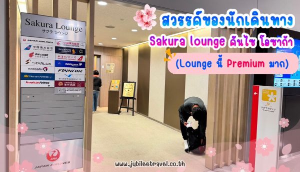 สวรรค์ของนักเดินทาง Sakura Lounges คันไซ โอซาก้า (Lounge นี้ Premium มาก)