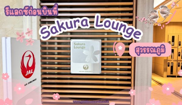 รีแลกซ์ก่อนบินที่ Sakura Lounge สุวรรณภูมิ