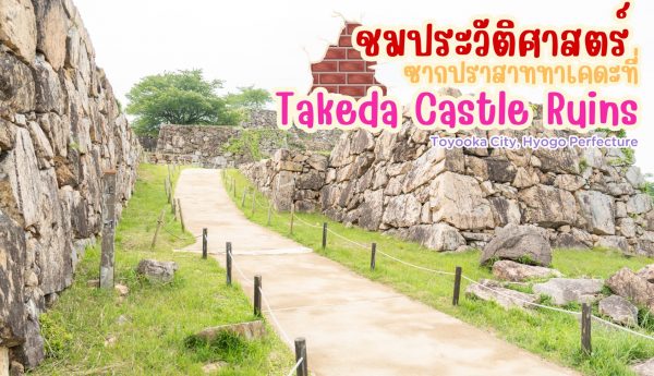 ชมประวัติศาสตร์ ซากปราสาททาเคดะที่ Takeda Castle Ruins Toyooka City, Hyogo Prefecture