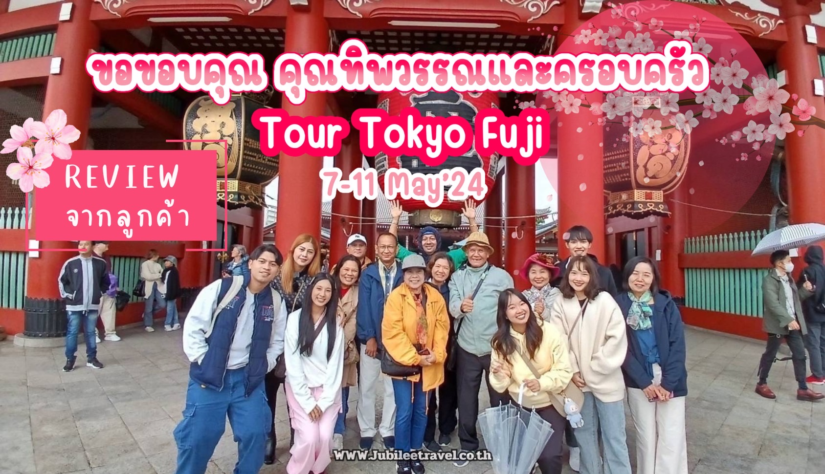 รีวิวจากลูกค้า : คุณทิพวรรณและครอบครัว Tour Tokyo Fuji 7-11 May’24