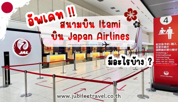 อัพเดต!! สนามบิน Itami บิน Japan Airlines มีอะไรบ้าง?