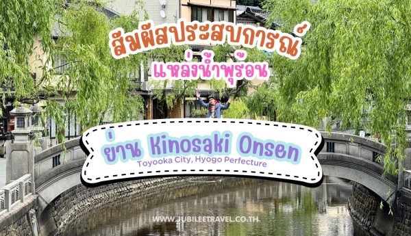 สัมผัสประสบการณ์แหล่งน้ำพุร้อนย่าน Kinosaki Onsen Toyooka City, Hyogo Prefecture