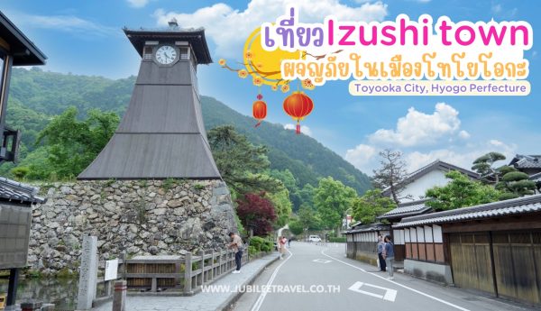 เที่ยว Izushi town ผจญภัยในเมืองโทโยโอกะ