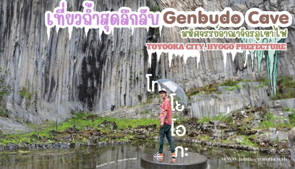 เที่ยวถ้ำสุดลึกลับ Genbudo Cave มหัศจรรย์อาณาจักรภูเขาไฟ เมืองโทโยโอกะ จังหวัดเฮียวโงะ