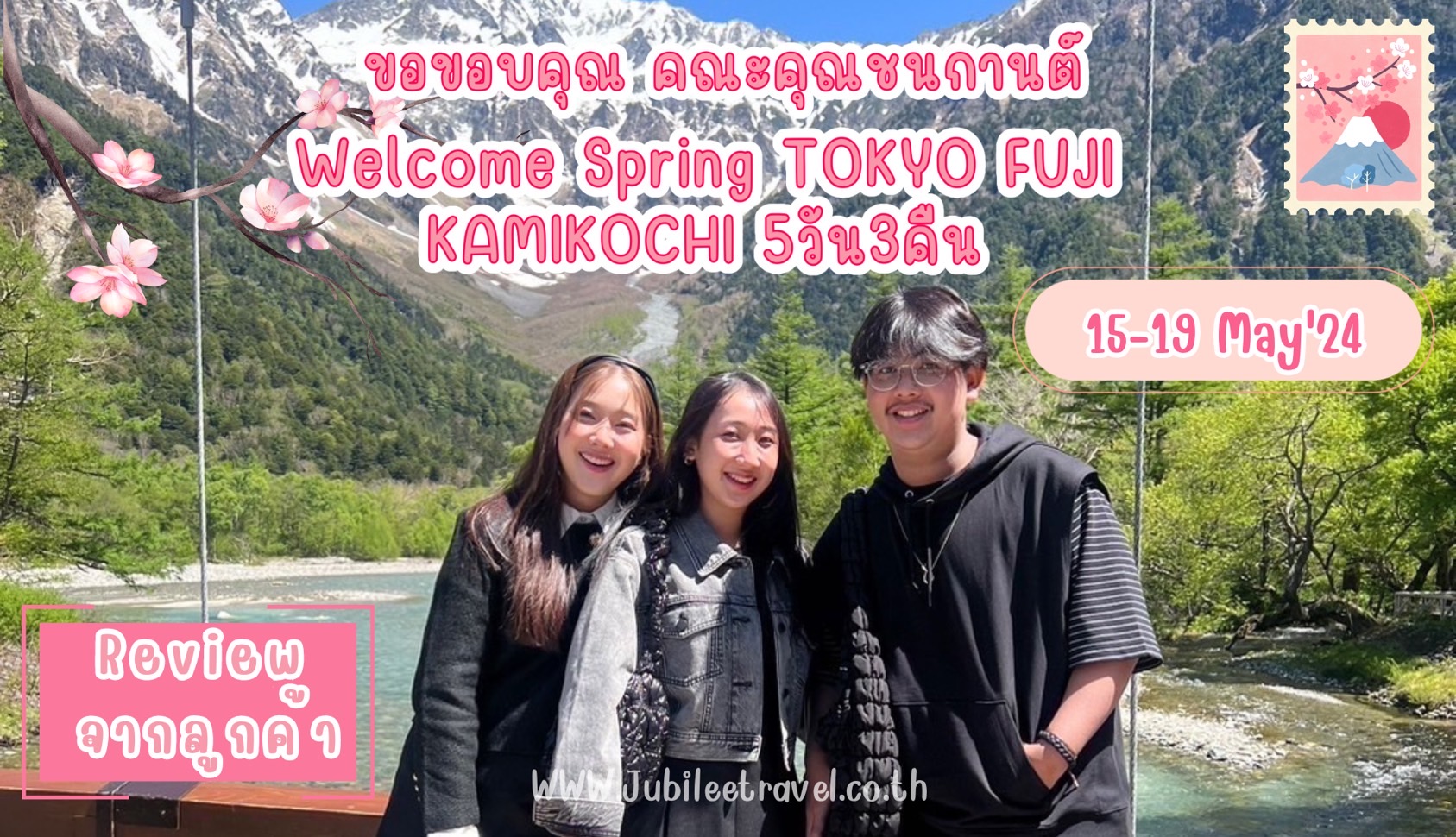 รีวิวจากลูกค้า : คณะคุณชนกานต์ Welcome Spring TOKYO FUJI KAMIKOCHI 15-19 May’24