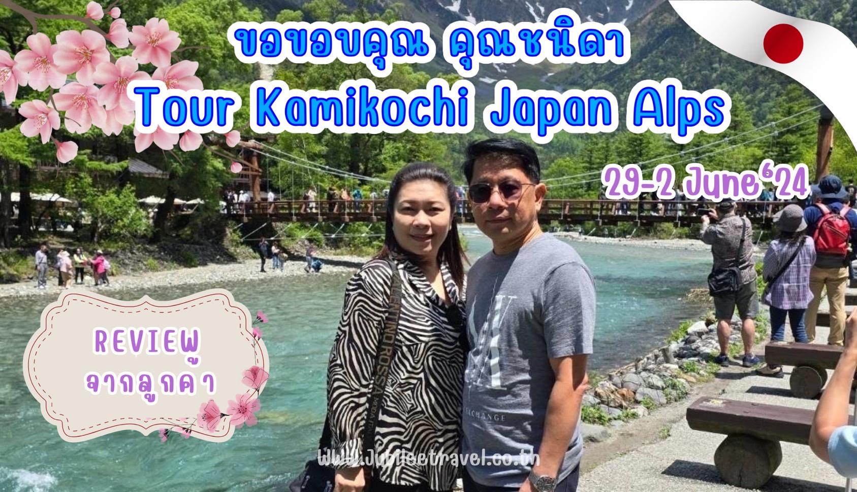 รีวิวจากลูกค้า : คุณชนิดา Tour Kamikochi Japan Alps 29-2 June’24