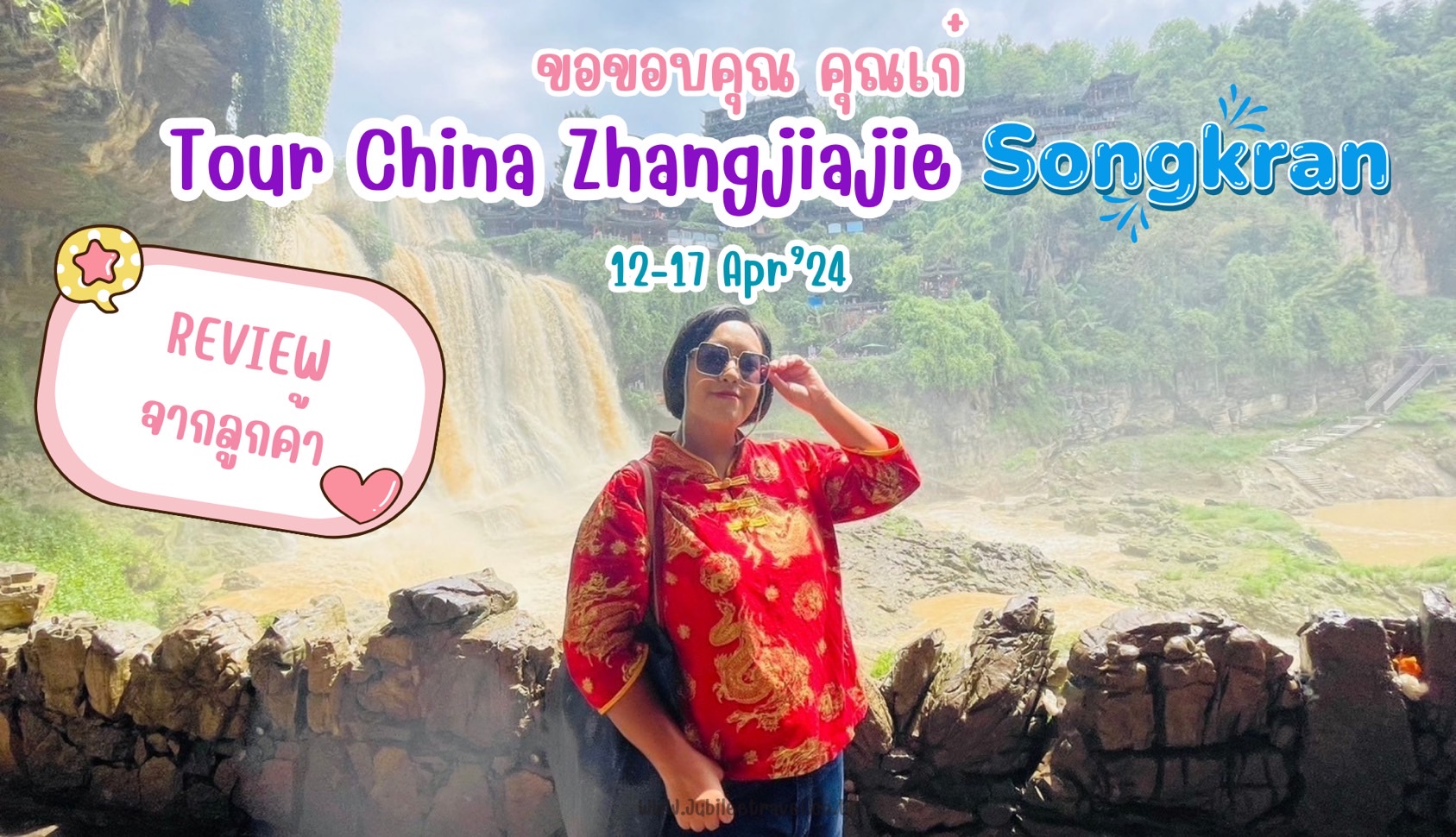 รีวิวจากลูกค้า : คุณเก๋ Tour China Zhangjiajie Songkran 12 – 17 Apr’24