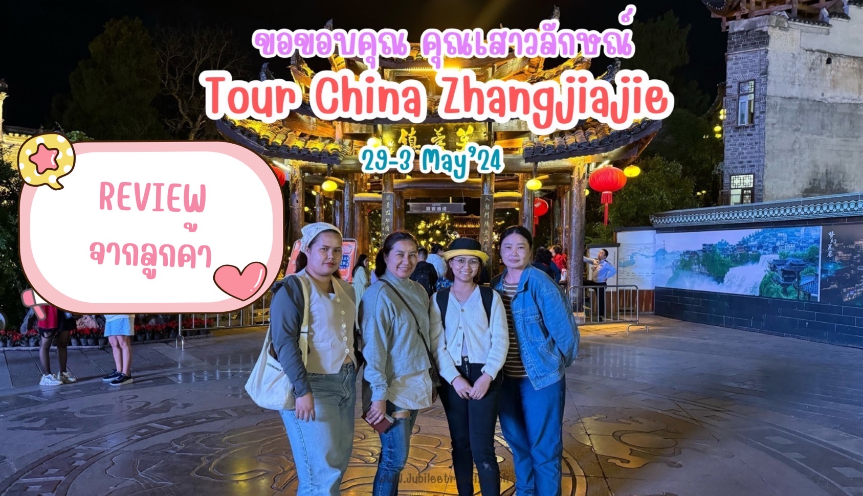 รีวิวจากลูกค้า : คุณเสาวลักษณ์ Tour China Zhangjiajie 29 – 3 May’24