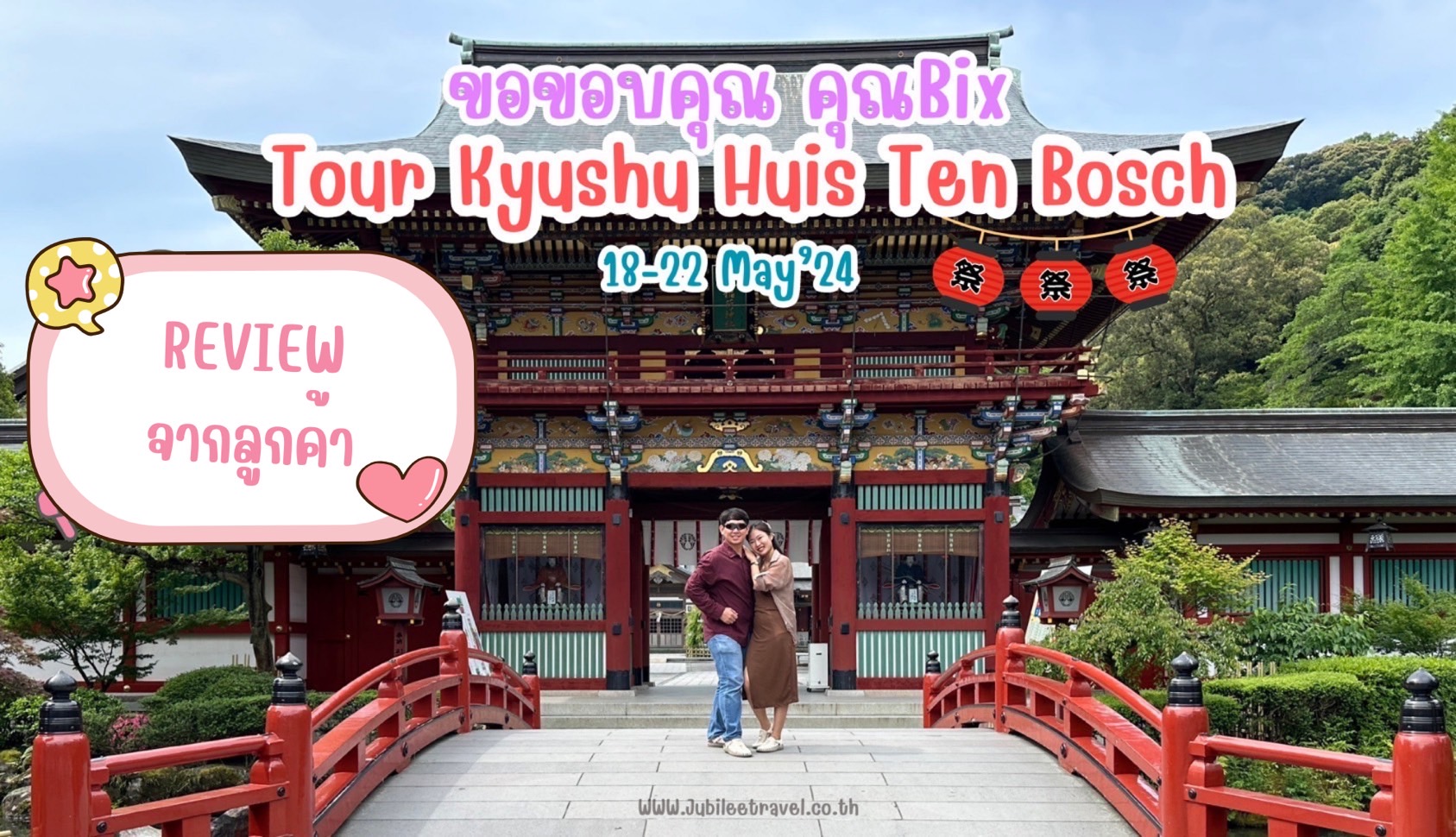 รีวิวจากลูกค้า : คุณบิ๊ก Tour Kyushu Huis Ten Bosch 18-22 May’24