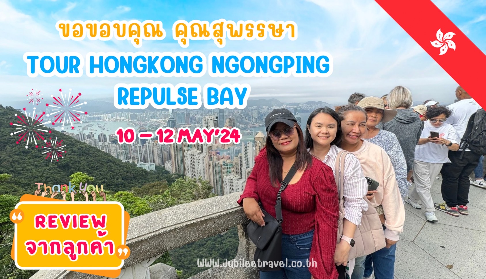 รีวิวจากลูกค้า : คุณสุพรรษา Tour Hongkong Ngongping Repulse Bay 10-12 May’24