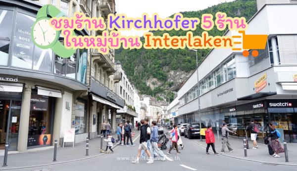 ชมร้าน Kirchhofer 5 ร้าน ในหมู่บ้าน Interlaken