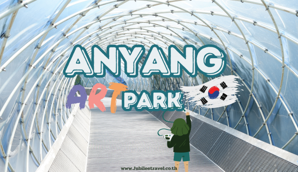Anyang Art Park : สวนศิลปะอันยาง อาร์ต ปาร์ค สุดเก๋ เกาหลี