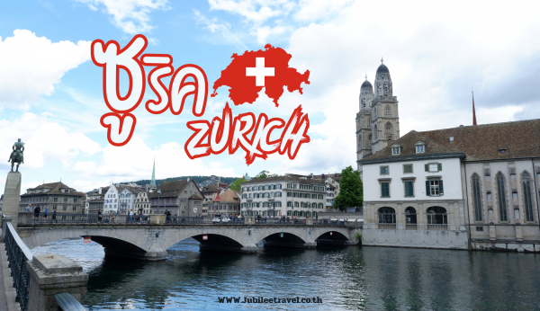 Zurich Old Town : เดินชิลย่านเมืองเก่าซูริค สวิตเซอร์แลนด์