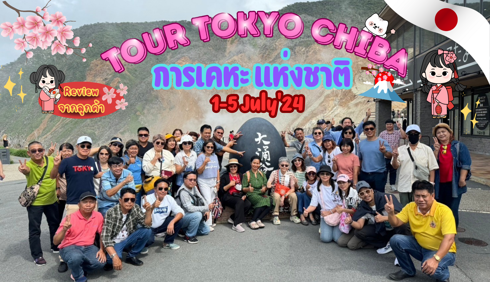 รีวิวขอบคุณจากลูกค้า : การเคหะแห่งชาติ  Tour Tokyo Chiba 1-5 July’24