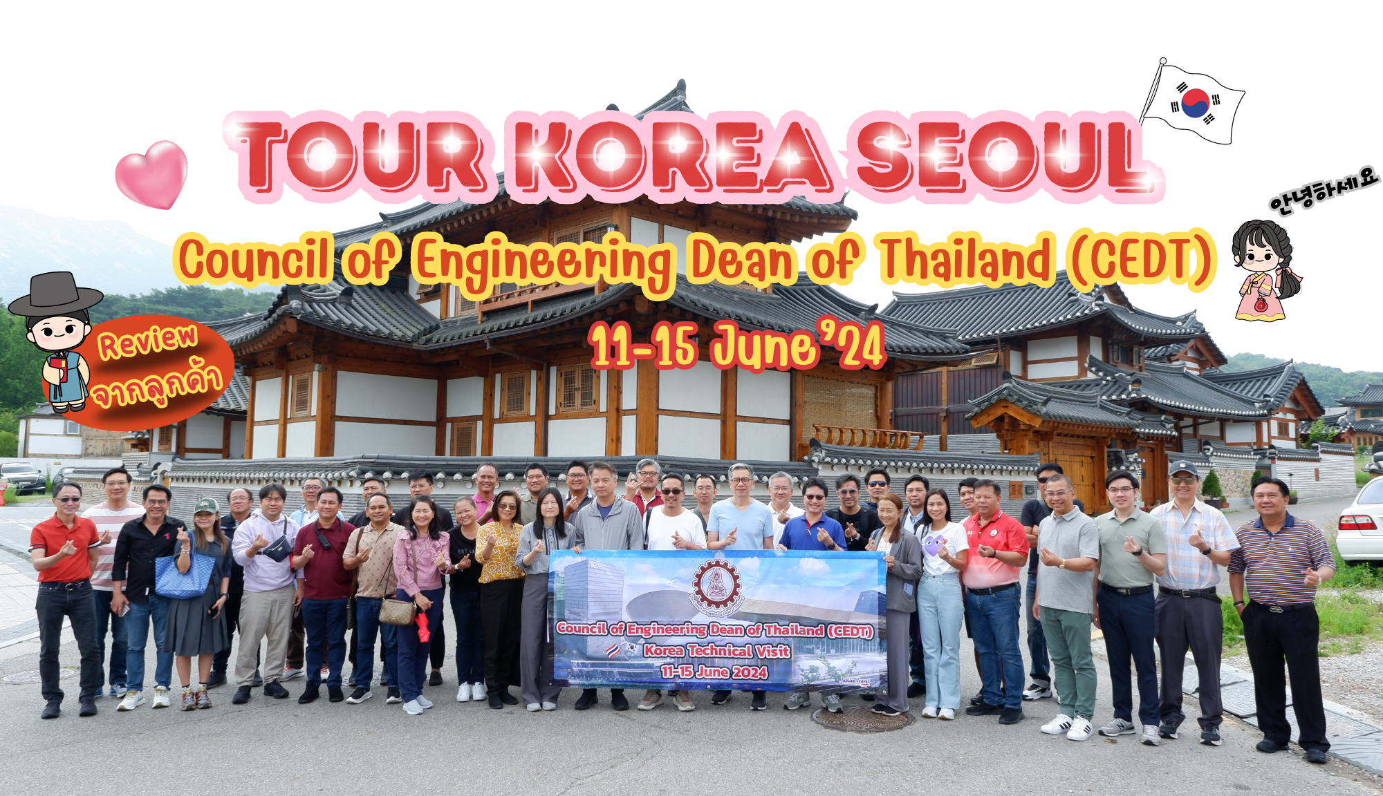 รีวิวขอบคุณจากลูกค้า : Council of Engineering Dean of Thailand (CEDT) Tour Korea Seoul 11-15 June’24
