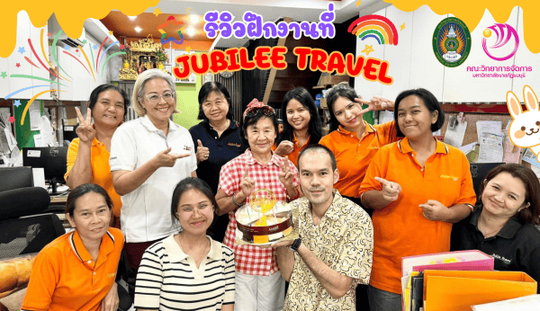 รีวิว : ฝึกงานที่ Jubilee Travel มหาวิทยาลัยราชภัฏธนบุรี