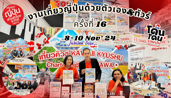 รีวิวงานเที่ยวญี่ปุ่นด้วยตัวเองและทัวร์ ครั้งที่ 16 (วันที่8-10 พฤศจิกายน 2567)