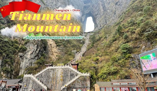 Tianmen Mountain: เทียนเหมียนซาน ถ้ำประตูสวรรค์